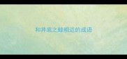 和井底之蛙相近的成语