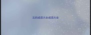 五的成语大全成语大全