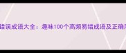 常见错误成语大全趣味100个高频易错成语及正确用法