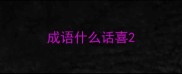 成语什么话喜