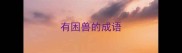 有困兽的成语