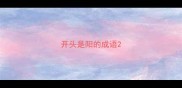 开头是阳的成语