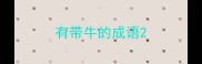 有带牛的成语