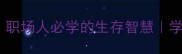 10个应对危机的成语职场人必学的生存智慧学会这招少走十年弯路