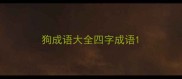 狗成语大全四字成语