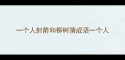 一个人射箭和柳树猜成语一个人