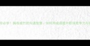 职场进阶必学胸有成竹的沟通智慧如何用成语提升职场竞争力与领导力