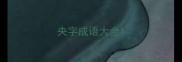 央字成语大全