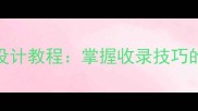 成语艺术字体设计教程掌握收录技巧的五大核心步骤
