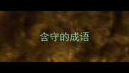 含守的成语