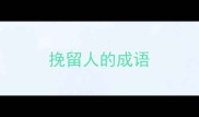 挽留人的成语