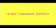 帽子猜成语30个趣味成语速成指南轻松玩转传统文化
