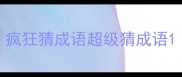 疯狂猜成语超级猜成语