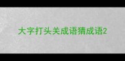 大字打头关成语猜成语