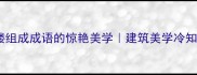 层楼叠翠楼组成成语的惊艳美学建筑美学冷知识大公开