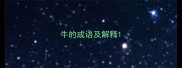 牛的成语及解释