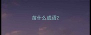 苗什么成语