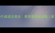 训开头的100个成语及用法易学易用成语库家长学生必备