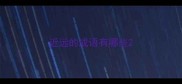 近远的成语有哪些