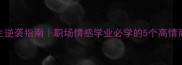 携手并进的人生逆袭指南职场情感学业必学的5个高情商成语运用技巧