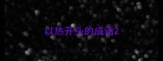 以热开头的成语