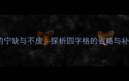 成语中的宁缺与不废探析四字格的省略与补充艺术