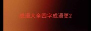 成语大全四字成语更