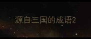 源自三国的成语