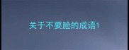 关于不要脸的成语