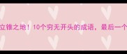 穷无立锥之地10个穷无开头的成语最后一个绝了