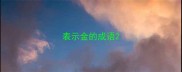 表示金的成语