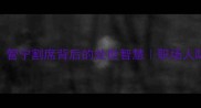 拒绝诱惑必看管宁割席背后的处世智慧职场人际关系处理指南