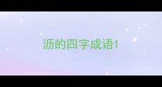 沥的四字成语