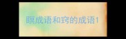 瞑成语和窍的成语