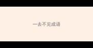 一去不见成语