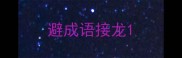 避成语接龙