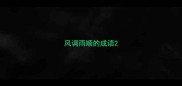 风调雨顺的成语