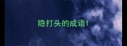 隐打头的成语