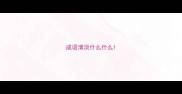 成语清淡什么什么