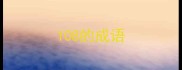 108的成语