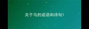 关于马的成语和诗句