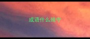 成语什么残守