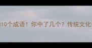 报恩必学的10个成语你中了几个传统文化中的感恩智慧