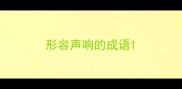 形容声响的成语