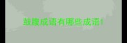 鼓腹成语有哪些成语