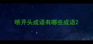 啧开头成语有哪些成语
