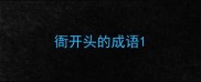 衙开头的成语