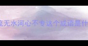 河流无水河心不专这个成语是什么