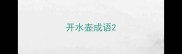 开水壶成语