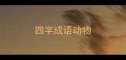 四字成语动物